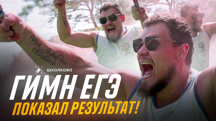 ПОКАЗАЛ РЕЗУЛЬТАТ - ГИМН ЕГЭ 2025