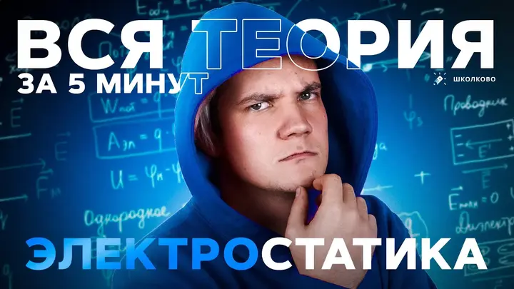 Электростатика за 5 минут | ЕГЭ 2025 по физике