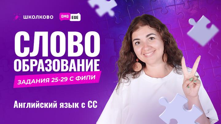 Cловообразование для ЕГЭ (задания 25-29 с ФИПИ)