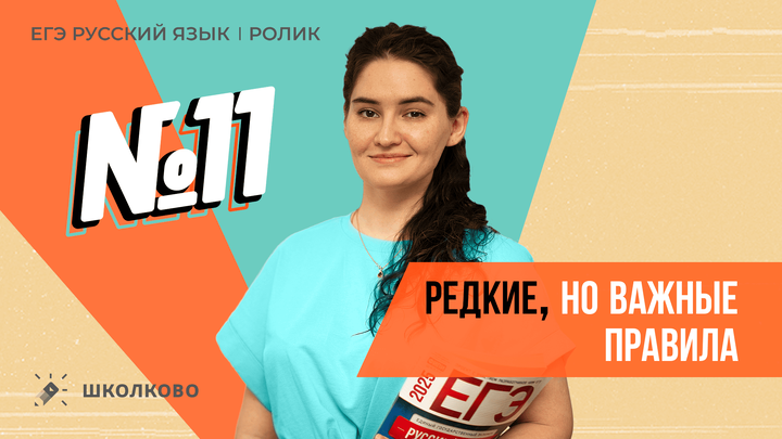 РОЛИК. №11. Редкие, но важные правила. Теория