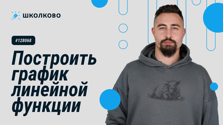 128068. Построить график линейной функции