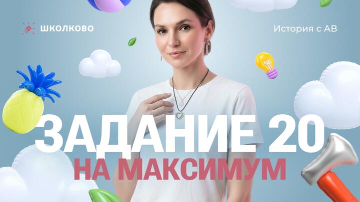 Задание 20 на максимум