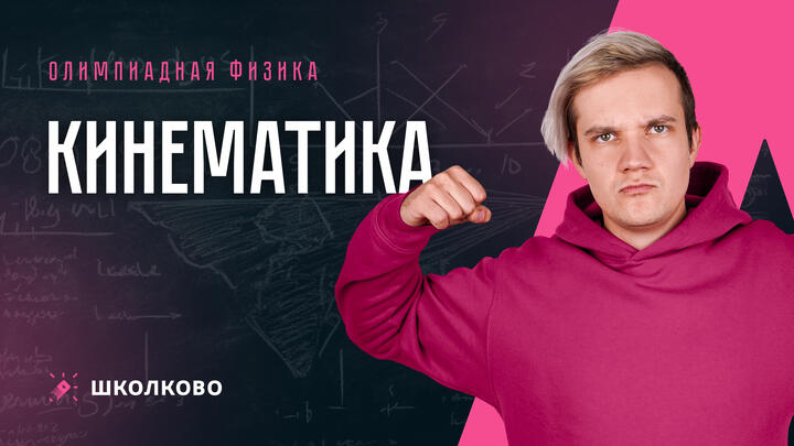 Старт интенсива к региону ВСоШ по физике | Кинематика | 9-11 класс