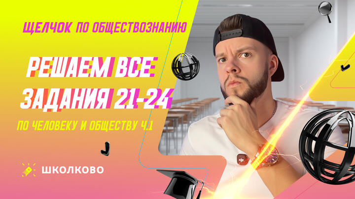Решаем все задания 21-24 по Человеку и обществу ч.1