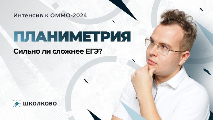 Интенсив к ОММО. Планиметрия. Сильно ли сложнее ЕГЭ?