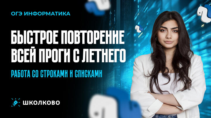 Быстрое повторение всей проги с летнего курса. Работа со строками и списками!
