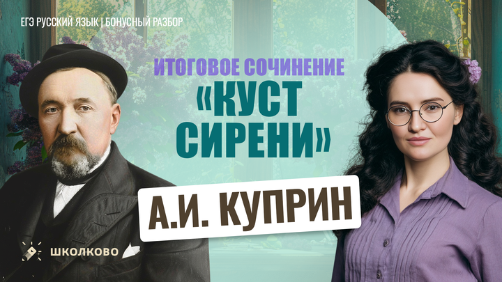 А.И. Куприн «Куст сирени»