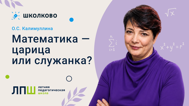 О.С. Калимуллина «Математика - царица или служанка?»