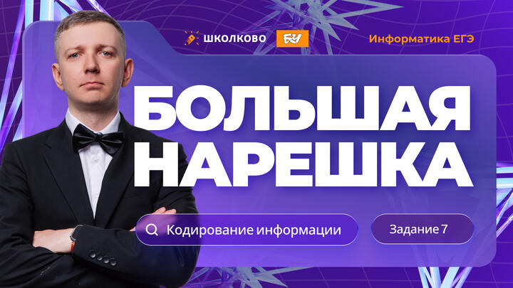 Кодирование информации | Задание 7 | БОЛЬШАЯ НАРЕШКА
