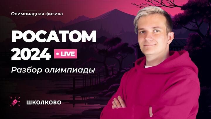 Разбор олимпиады Росатом 2024 по физике | 11 класс | Комплект 1
