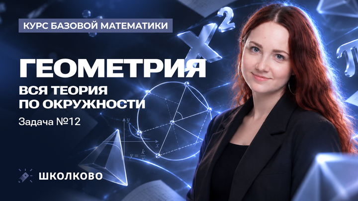 Геометрия. Вся теория по окружности. Задача №12