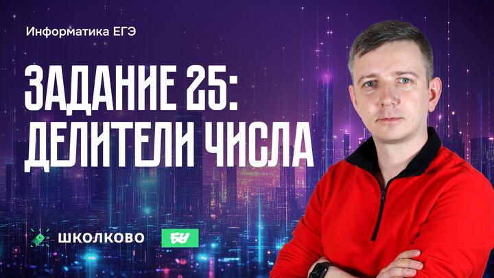 Задание 25. Делители числа