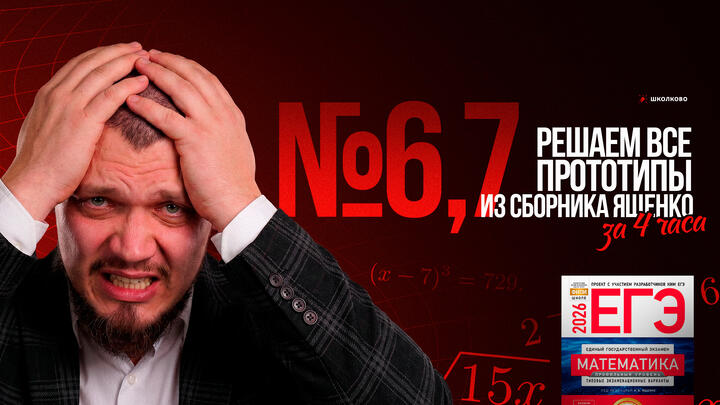 Все прототипы №6,7 из сборника Ященко 2025