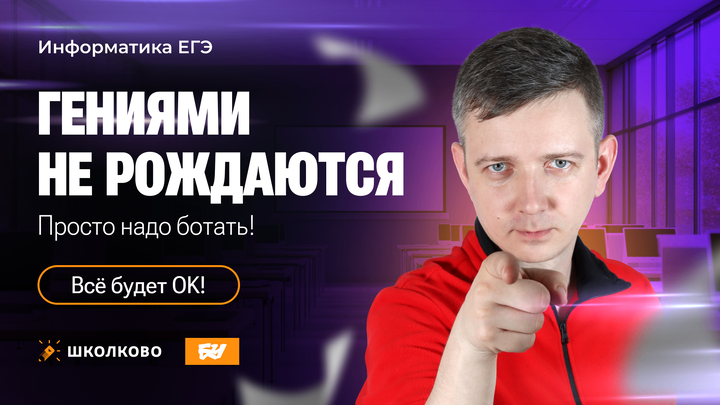 Гениями не рождаются. Просто надо ботать! | Всё будет ок