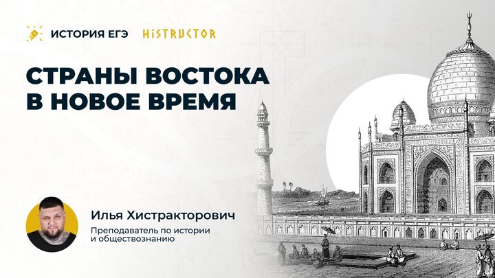 Страны Востока в Новое время