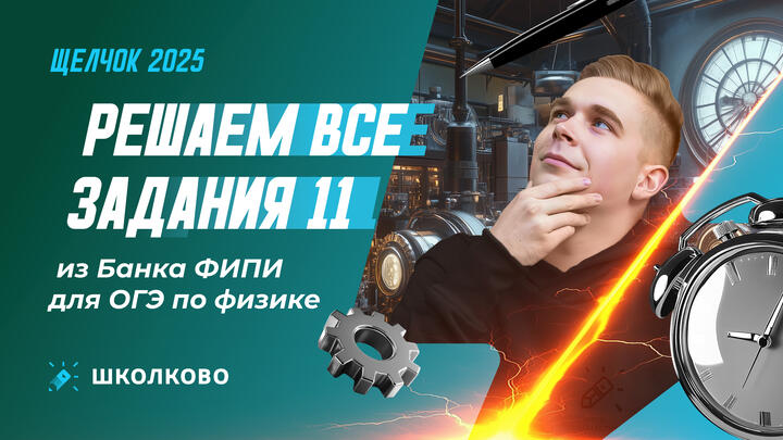 Решаем все задания 11 из Банка ФИПИ для ОГЭ по физике 