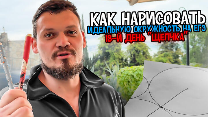 Как нарисовать идеальную окружность на ЕГЭ | 18-й день "Щелчка"