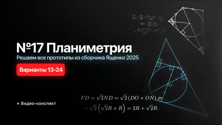 Видео-конспект | Решаем №17 из сборника Ященко 2025 | Варианты 13-24 | Планиметрия из 2 части ЕГЭ по математике