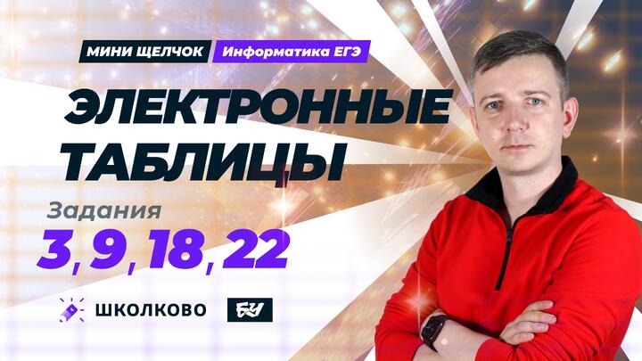 Электронные таблицы. Задания 3, 9, 18, 22.