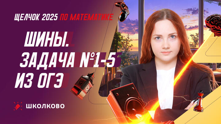 Шины. Задача №1-5 из ОГЭ по математике