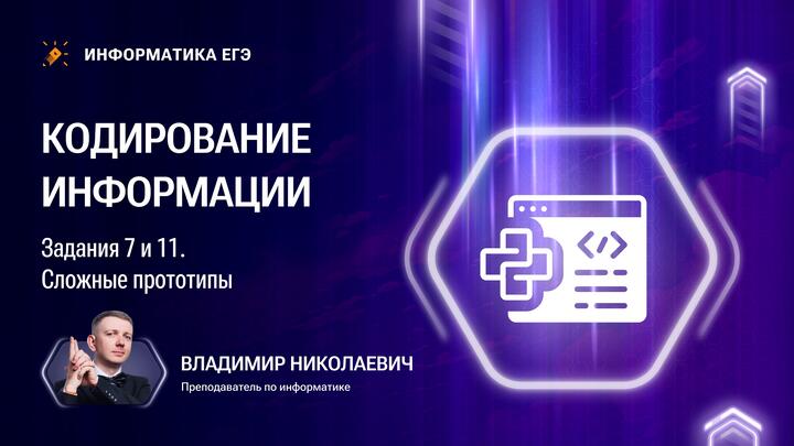Кодирование информации | Задания 7 и 11: сложные прототипы