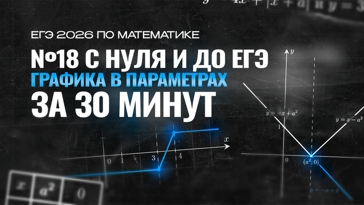 Видео-конспект |  ГРАФИКА В ПАРАМЕТРАХ | №18 с нуля и до ЕГЭ