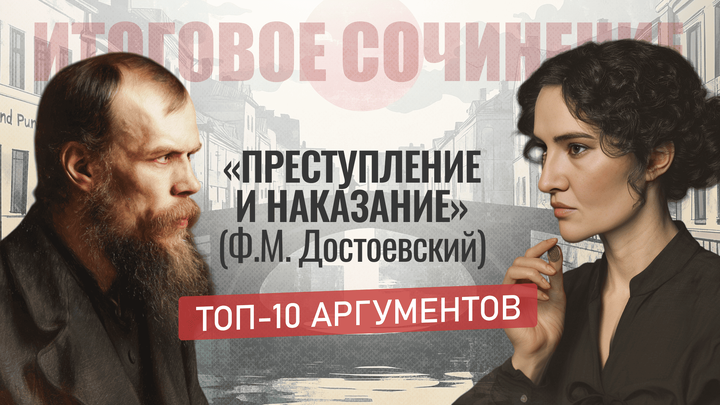 «Преступление и наказание» (Ф.М. Достоевский). ТОП-10 аргументов.