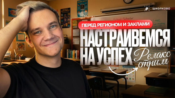 Настраиваемся на успех перед регионом и заклами | Релакс стрим