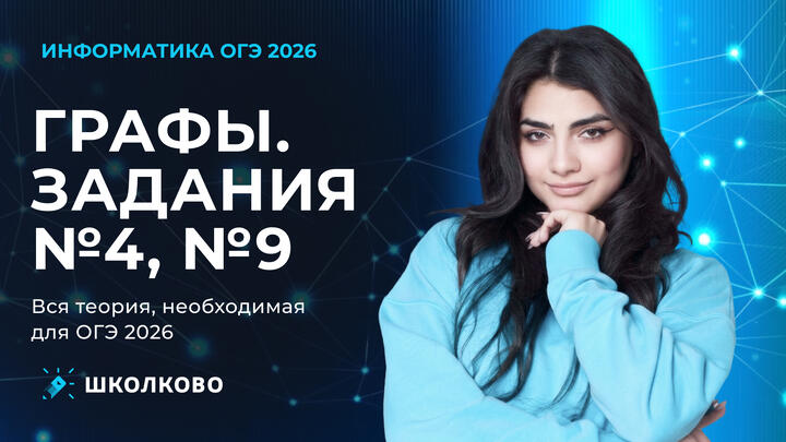 Графы | Задания №4 и №9. Вся теория, необходимая для ОГЭ 2026 (ролик)