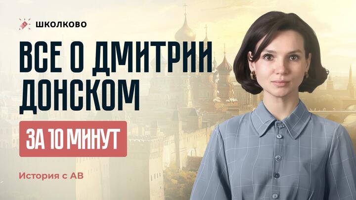 Все о Дмитрии Донском за 10 минут | подготовка к ЕГЭ - 2025 по истории 