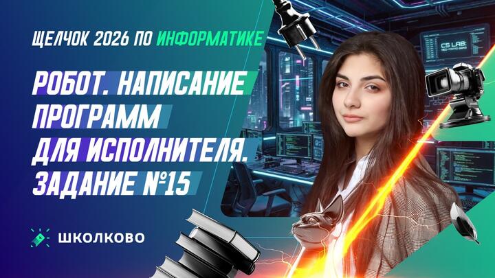 Робот | Написание программ для исполнителя | Задание №15 из ОГЭ по информатике