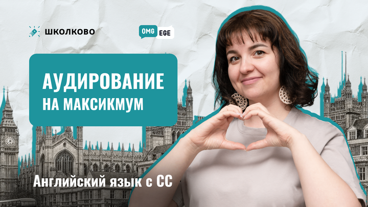 Аудирование на максимум