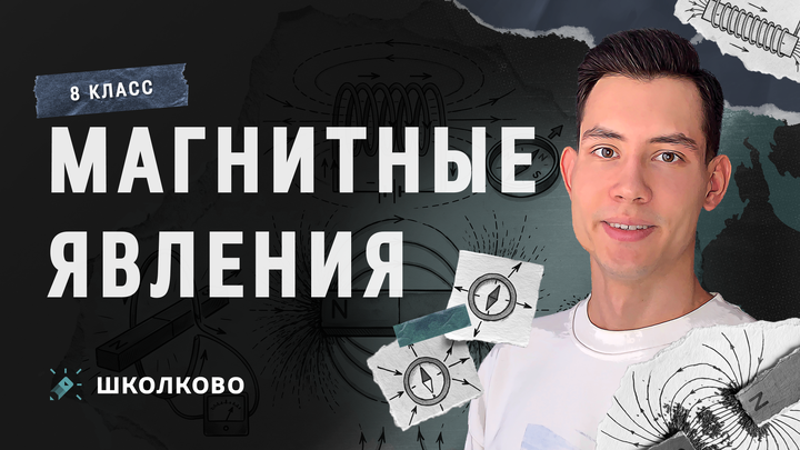 Магнитные явления