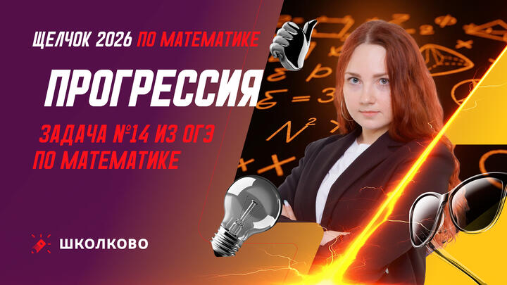 Прогрессия. Задача №14 из ОГЭ по математике