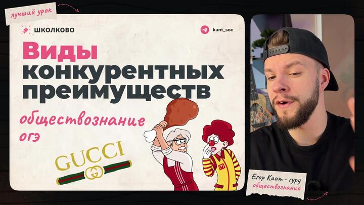 Кант объясняет все про виды конкурентных преимуществ для ОГЭ по обществознанию 