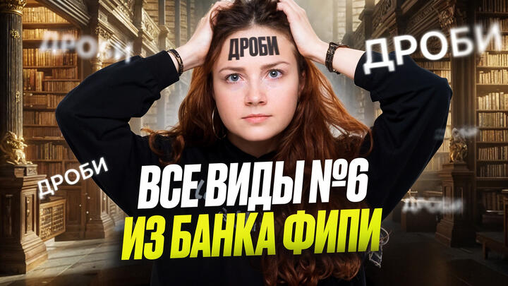 Дроби. Все виды №6 из банка ФИПИ ОГЭ 2025 по математике 