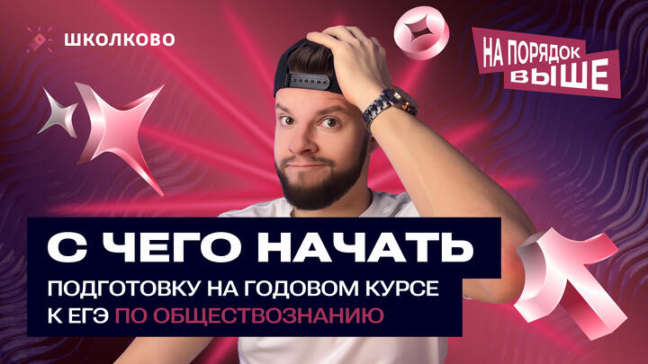 С чего начать подготовку к ЕГЭ по обществознанию на годовом курсе? Стратегия на ТОП-баллы