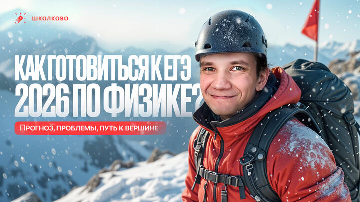 Как готовиться к ЕГЭ 2026 по физике? | Прогноз, проблемы, путь к вершине