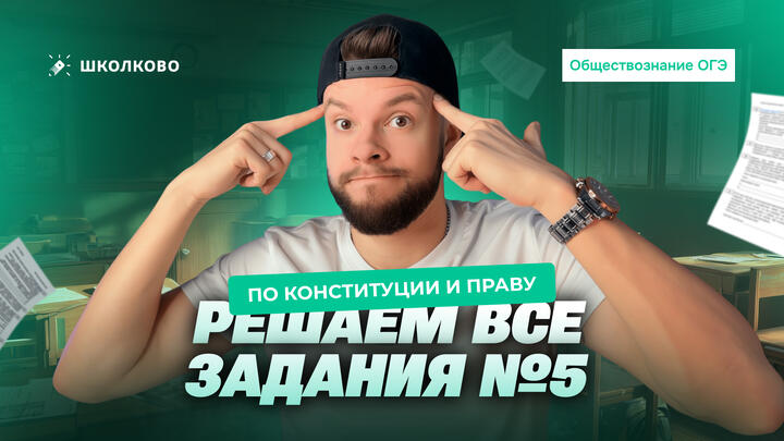 Решаем все задания №5 по Конституции и Праву