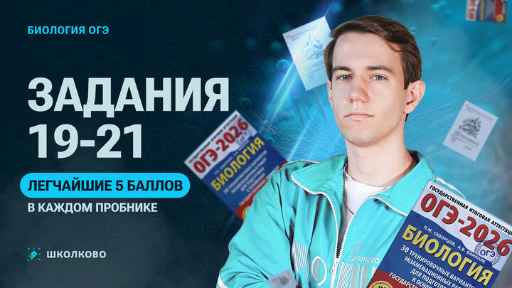 Задания 19-21 - легчайшие 5 баллов в каждом пробнике  | Подготовка к ОГЭ 2026 по биологии 