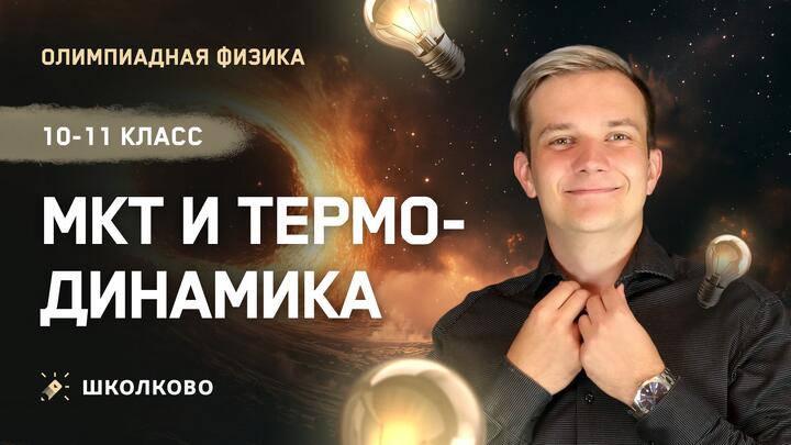 МКТ и Термодинамика | 10-11 класс | Подготовка к Школьному этапу ВсОШ 2025 по физике