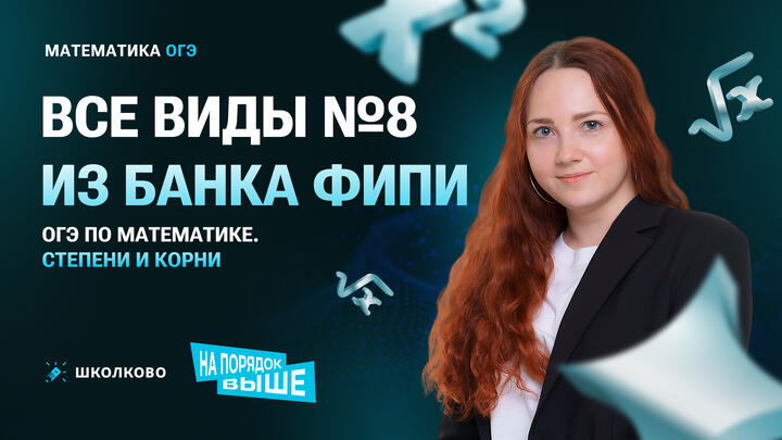 Все виды №8 из банка ФИПИ ОГЭ по математике. Степени и корни