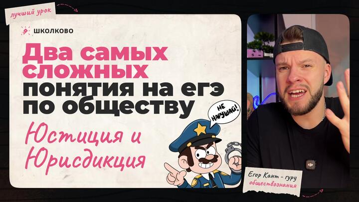 Кант объясняет все про юстицию и юрисдикцию для ЕГЭ по обществознанию 