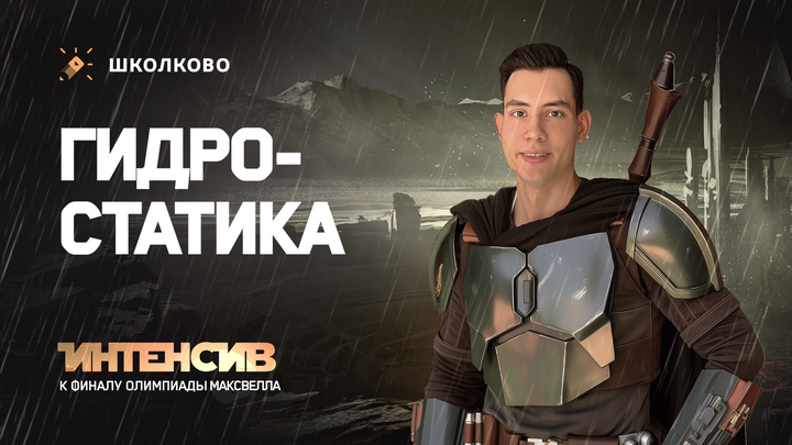 Интенсив к финалу Максвелла 7-8 класс | Гидростатика