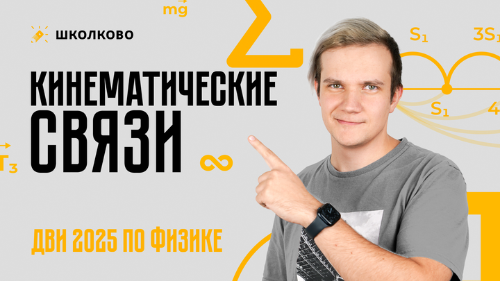 Кинематические связи | ДВИ 2025 по физике