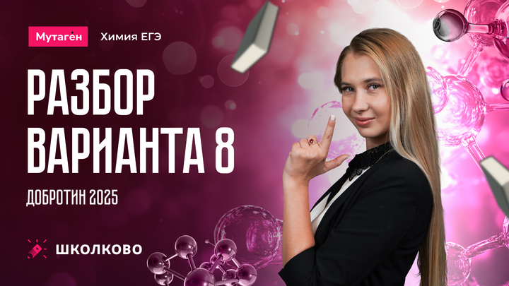 Разбор варианта 8 из сборника Добротина