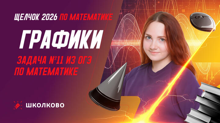 Графики. Задача №11 из ОГЭ по математике