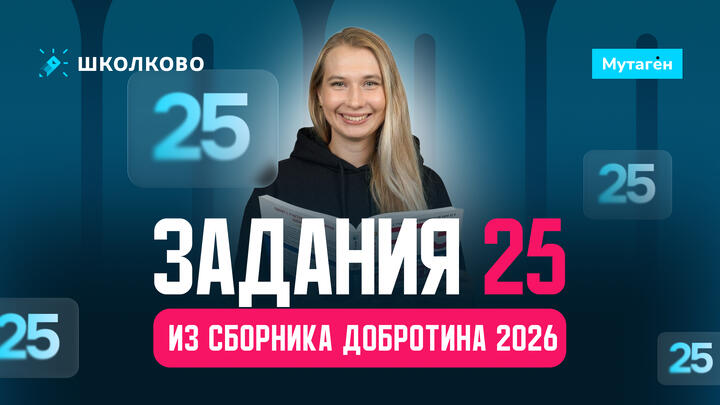 Разбор всех заданий 25 из сборника Добротина 2026
