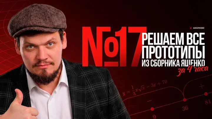 Все прототипы №17 из ЕГЭ по математике за 4 часа | Производная с нуля и до ЕГЭ