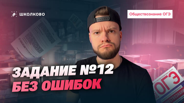 ЗАДАНИЕ №12 БЕЗ ОШИБОК: ОГЭ по обществознанию